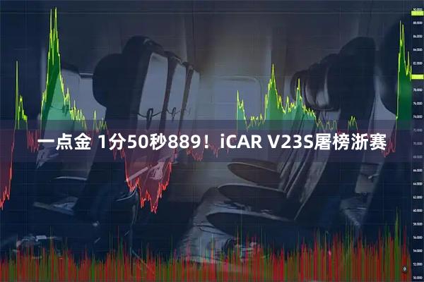 一点金 1分50秒889！iCAR V23S屠榜浙赛