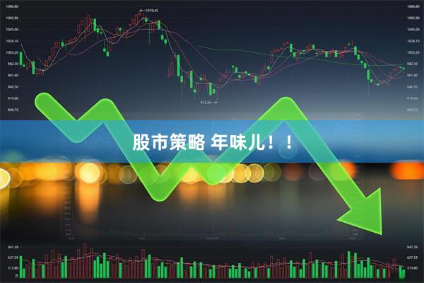 股市策略 年味儿！！