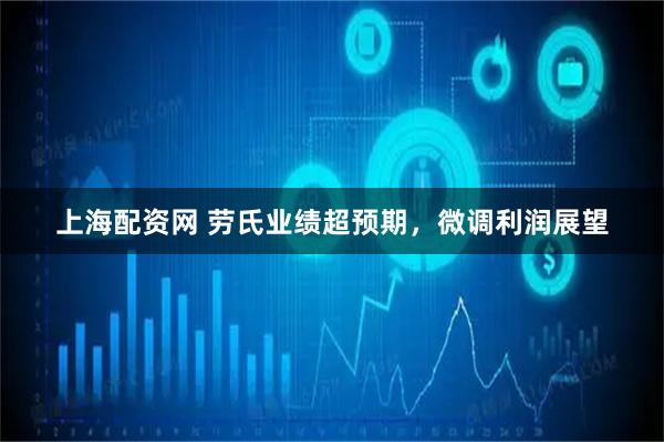 上海配资网 劳氏业绩超预期，微调利润展望