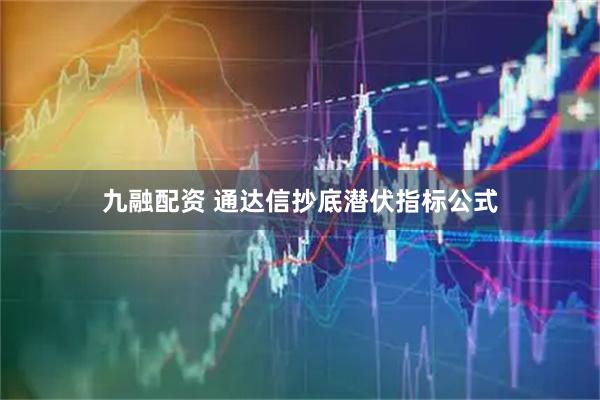 九融配资 通达信抄底潜伏指标公式